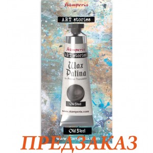 Восковая патина Stamperia Wax Patina KECW01 "Старая сталь", 40мл